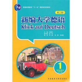 二手正版新编大学德语1 第二版 李媛 外语教学与研究出版社