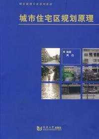 二手正版城市住宅区规划原理 周俭 同济大学出版社