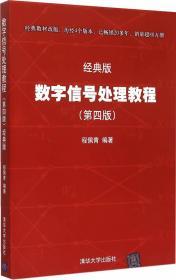 正版数字信号处理教程(第四版)经典版 程佩青 清华大学出版社