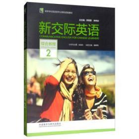 二手新交际英语(综合教程2 ) 潘春梅 李筱菊 语教学与