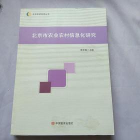 北京市农业农村信息化研究