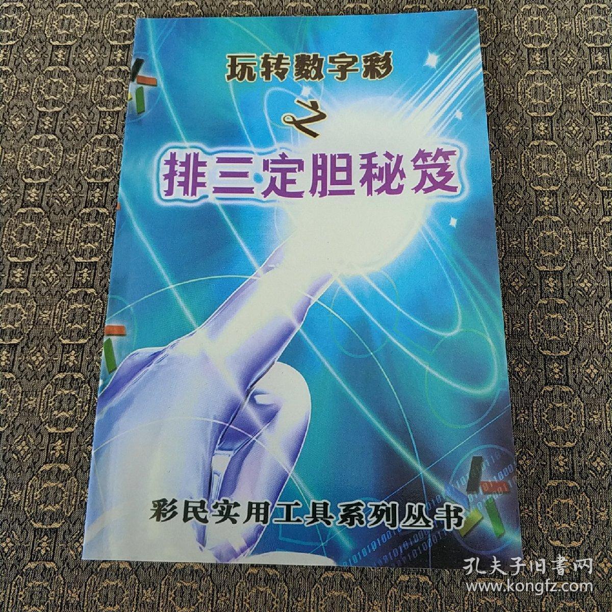 玩转数字彩之 排定三胆秘笈