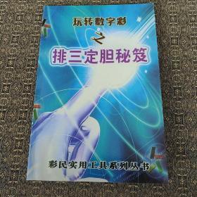 玩转数字彩之 排定三胆秘笈