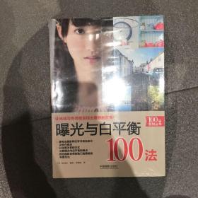 曝光与白平衡100法