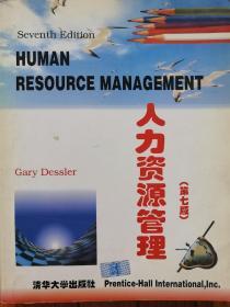 人力资源管理:第七版英文原版