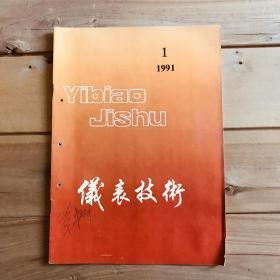 仪表技术 1991年第1-6期 全年共6期合售