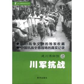 建川博物馆之川军抗战/书上博物馆黄河出版社9787546002941