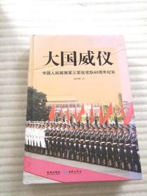 大国威仪：中国人民解放军三军仪仗队60周年纪实