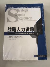 战略人力资源：总经理的思考框架