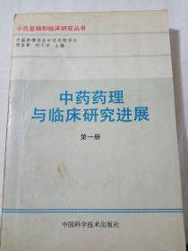 中药药理与临床研究进展  第一册