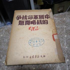 中国革命战争的战略问题（毛泽东著。1949.7月出版）