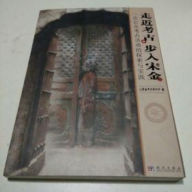 走近考古，步入宋金：一次公众考古活动的探索与实践