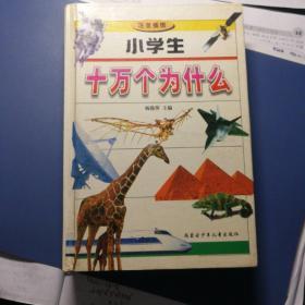 小学生十万个为什么趣味问答(注音插图):(一)