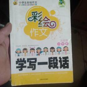 顶呱呱·小学生彩绘作文：小学生看图作文（注音版）