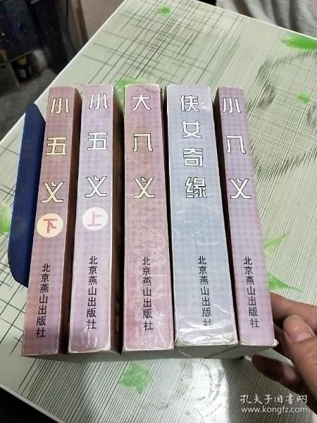 中国古典侠义小说精品【小五义上下；小八义；大八义；侠女奇缘】5本合售