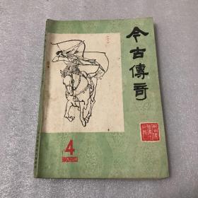 今古传奇 1984年04期