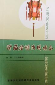 潮汕谜刊：《澄海灯谜简明读本》