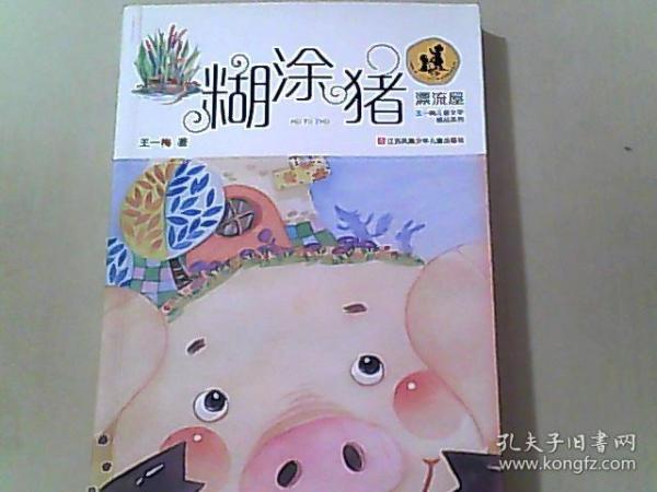 “漂流屋”王一梅儿童文学精品系列--糊涂猪