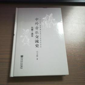 中外音乐交流史 （先秦—清末）