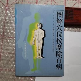 图解穴位按摩除百病【按摩，又称推拿。基础知识。经络按摩养生术（上肢。头部。胸腹部。腰背部。下肢）。除病术（感冒。头痛。发热。哮喘。中暑。高血压病。眩晕。失眠。冠心病。老年人痴呆。中风后遗症。便秘。失语症。神经痛。面瘫。落枕。肩关节周围炎。更年期综合征。等）】