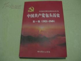 中国共产党包头历史 第一卷（1921——1949）