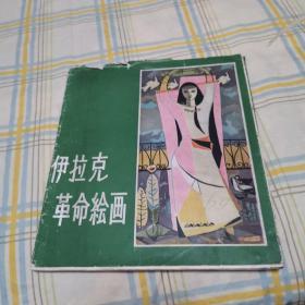 伊拉克革命绘画