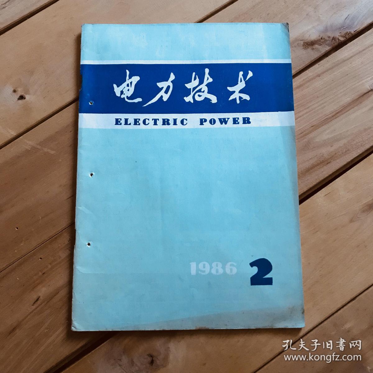 电力技术 1986年第1、2期 共2期合售