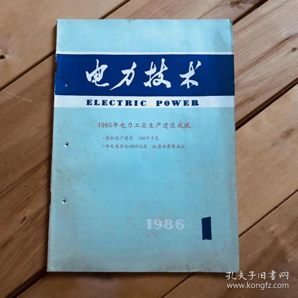 电力技术 1986年第1、2期 共2期合售
