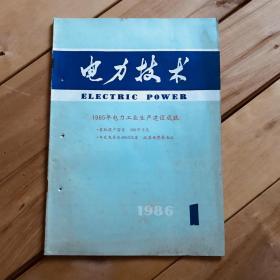 电力技术 1986年第1、2期 共2期合售