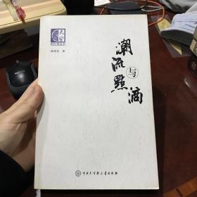 潮流与点滴：陶希圣回忆录  一版一印