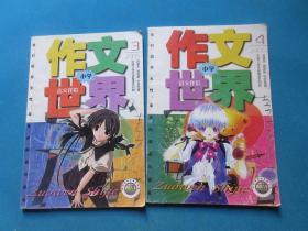 作文世界，小学版，语文伴侣    2005年3、4月