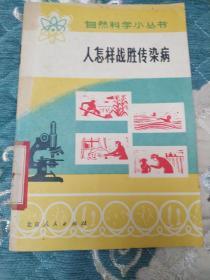 人怎样战胜传染病  语录版  抗疫必胜  中西医结合  馆藏9品