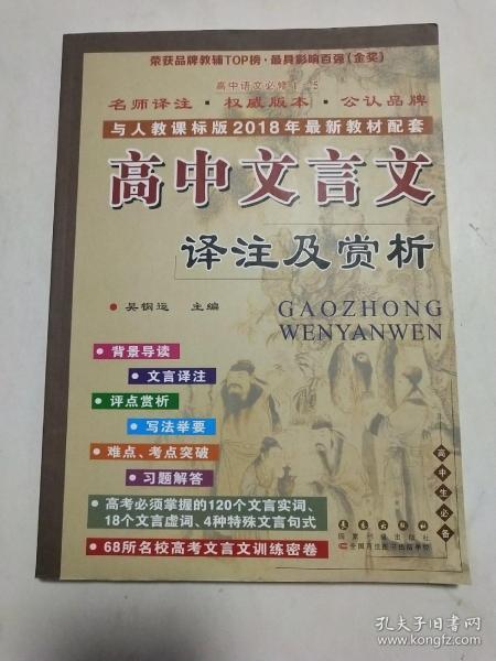 高中文言文译注及赏析：高中语文必修1-5（高中生必备 与人教课标版2015年最新教材配套）