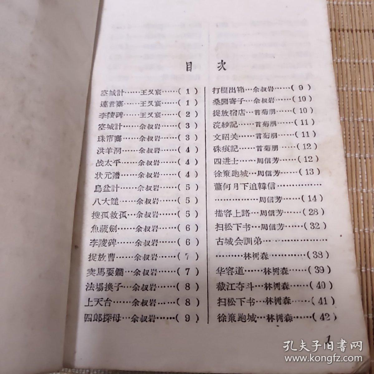 京剧小戏考【59年一版一印】