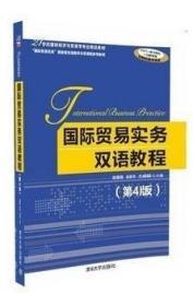 国际贸易实务双语教程 第4版 易露霞清华大学出版社