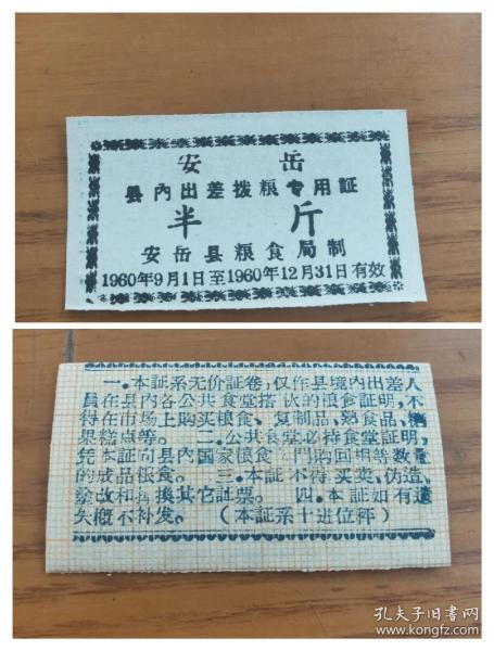 60年资阳市安岳县内出差拔粮专用粮票半斤【十进位制】安岳县粮票