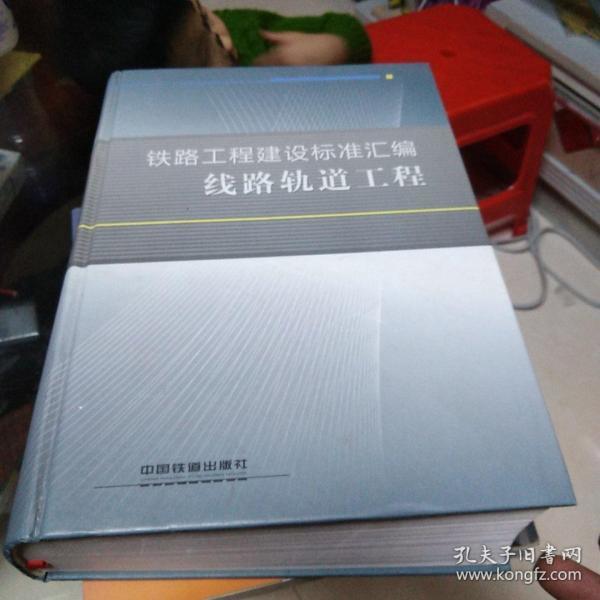 铁路工程建设标准汇编：线路轨道工程