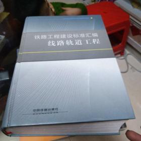 铁路工程建设标准汇编：线路轨道工程