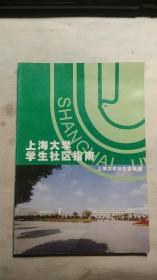 上海大学学生社区指南