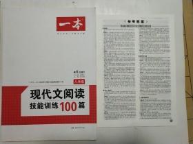 开心语文·现代文阅读技能训练100篇：八年级（最新修订版）