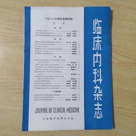 临床内科杂志1987年第四卷第四期