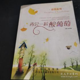 智慧阅读：再尝一粒酸葡萄