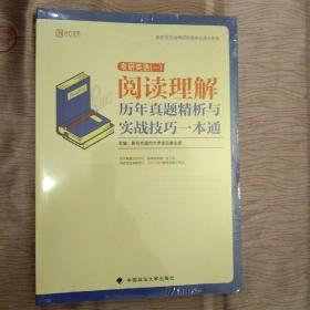 2020考研英语（一）阅读理解历年真题精析与实战技巧一本通