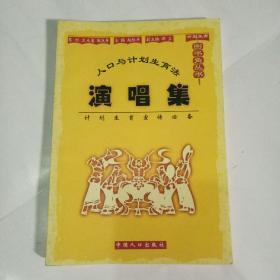 人口与计划生育法演唱集/计划生育图书角丛书