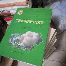 中国棉花品种及其系谱（修订本）
