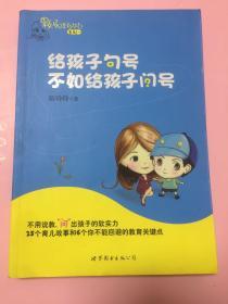 给孩子句号不如给孩子问号：果妈总是有办法系列一