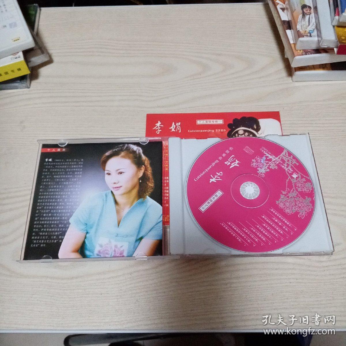 VCD光盘李娟个人演唱专辑（二）翠筿娟净