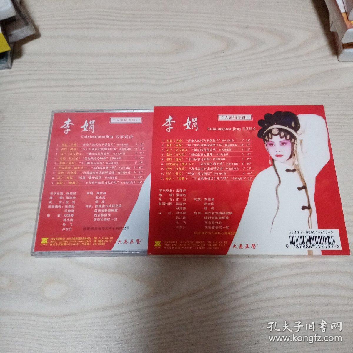 VCD光盘李娟个人演唱专辑（二）翠筿娟净