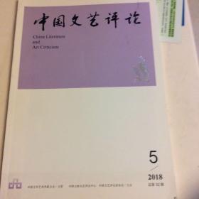 中国文艺评论2018.5