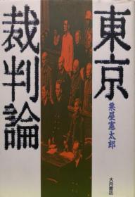 東京裁判論   日文原版    粟屋憲太郎、大月書店、平成元年（1989年）、334頁